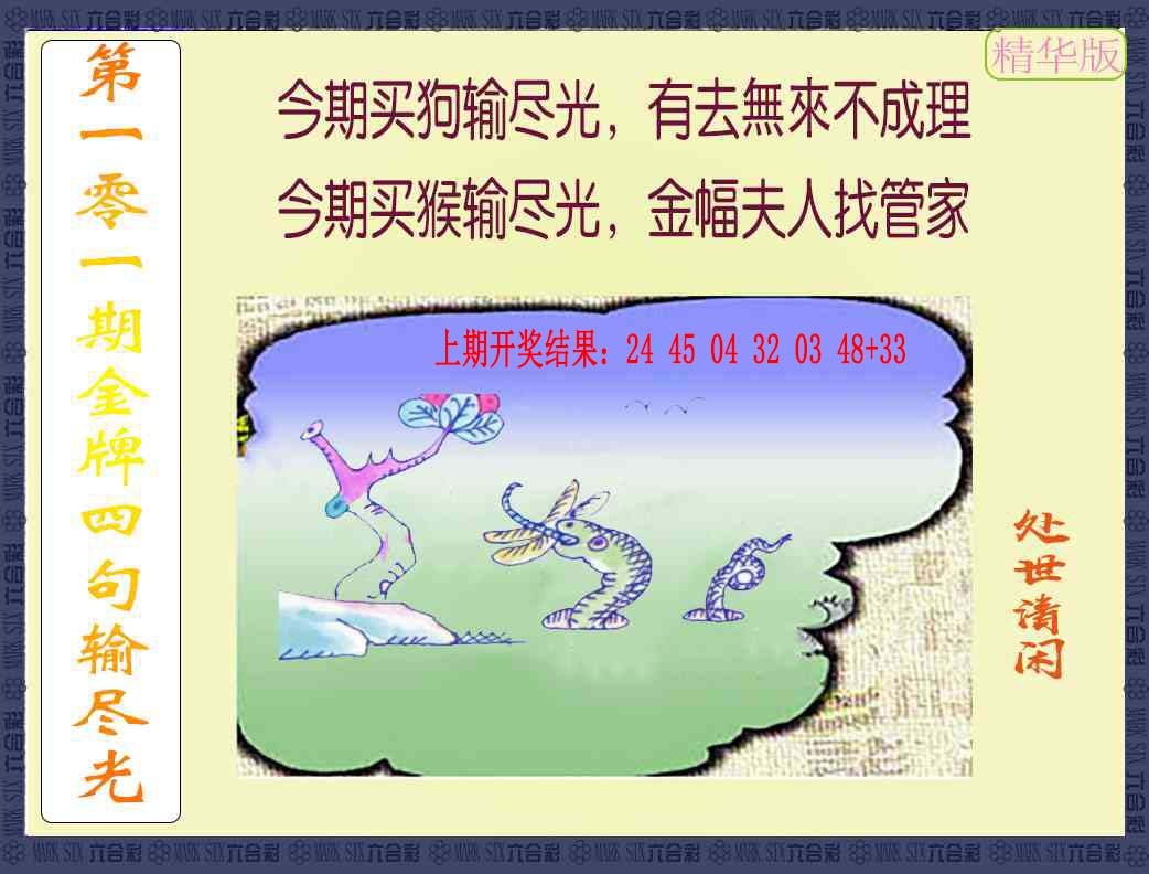 101期金牌四句输尽光[图]