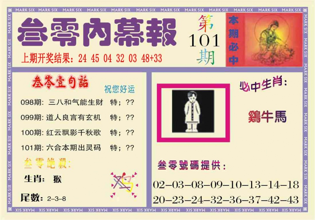 101期叁零内幕报[图]