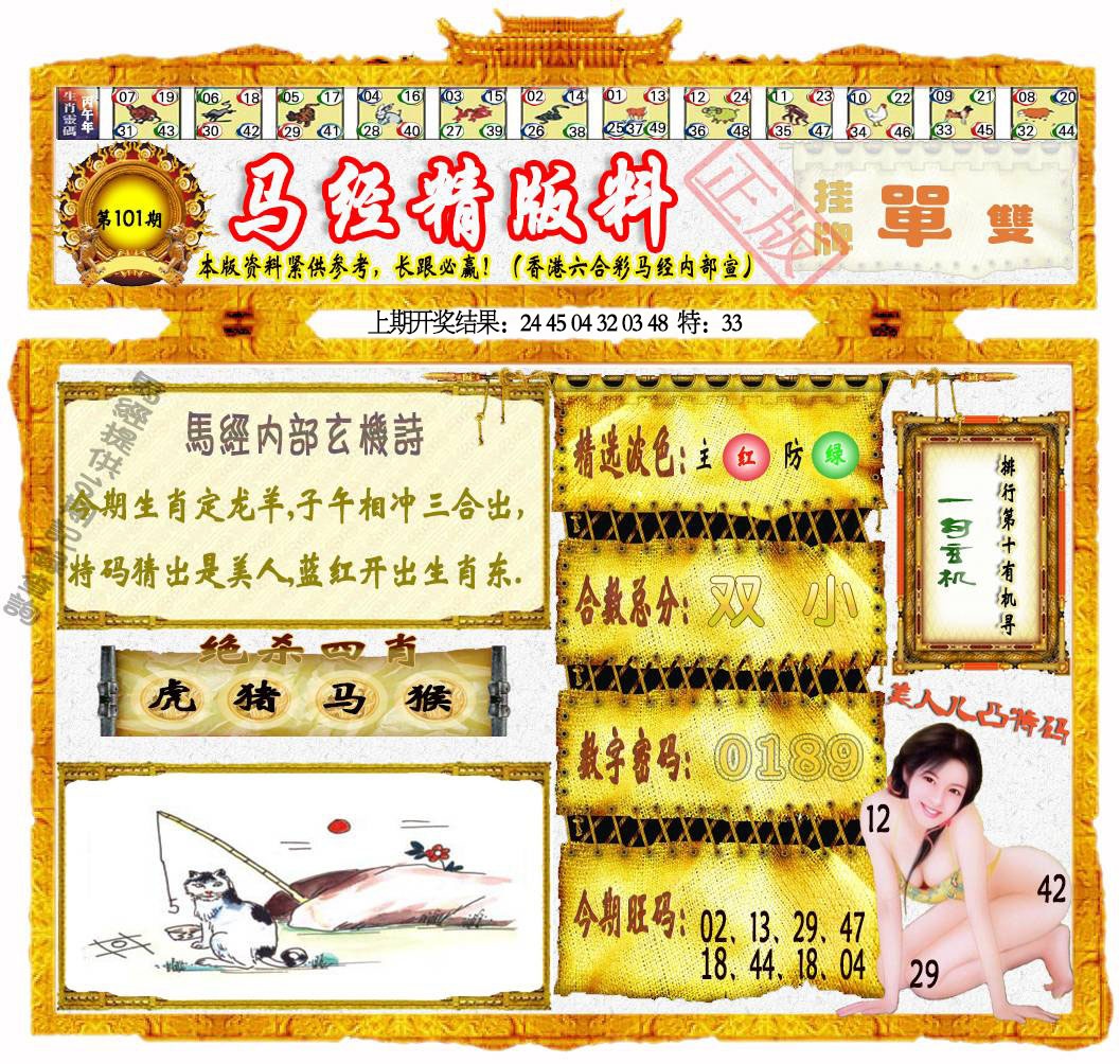 101期马经精版料[图]