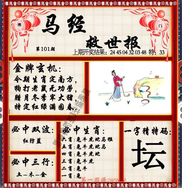101期马经救世报[图]