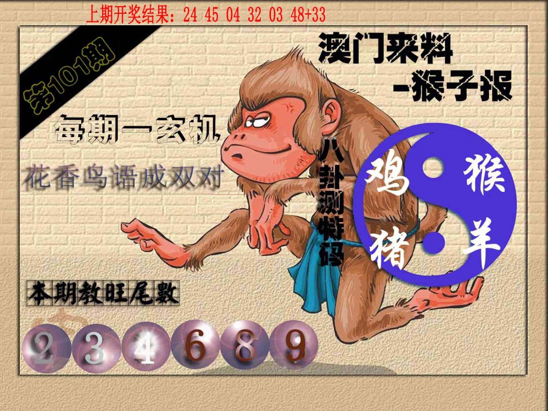 101期(来料)猴报[图]